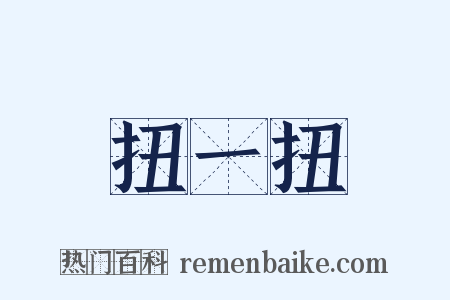 扭一扭是什么意思的图片